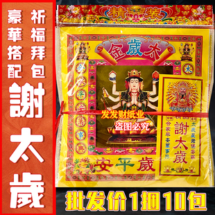 精品豪华拜包谢太岁拜太岁妈祖组合拜份每包都送裱文一捆10份套装