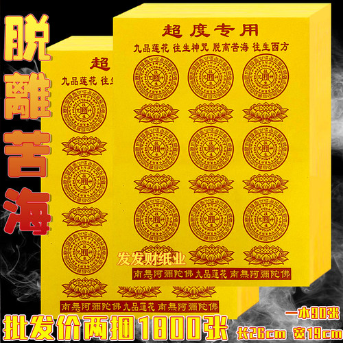 【精品黄纸】超杜专用大金钱九华山制万贯黄表纸26*19cm一捆900张