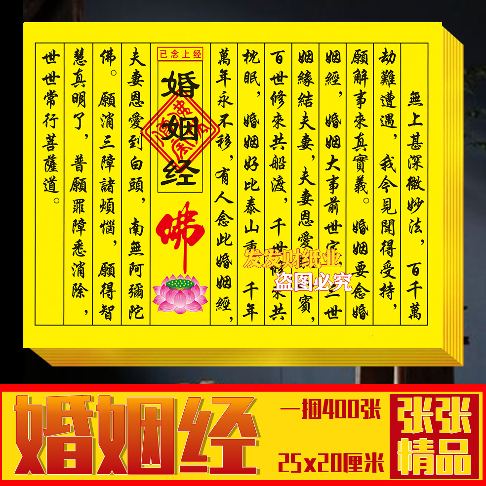祈福已念经文 婚姻经消大灾受生经还债精品彩印25*20厘米一本40张