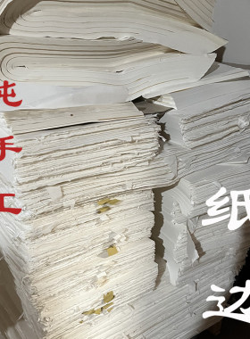 手工宣纸边角料纸边瑕疵元书纸