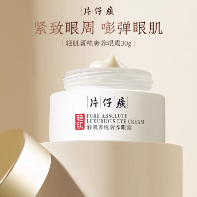 片仔癀秘时眼霜正品小样旅行装