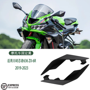 适用川崎忍者636 ZX-6R 2019-2023年 固定翼 空气侧翼扰流板 风翼