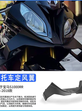适用于宝马 S1000RR 2015-2018年改装下唇定风翼 风刀侧翼导流罩