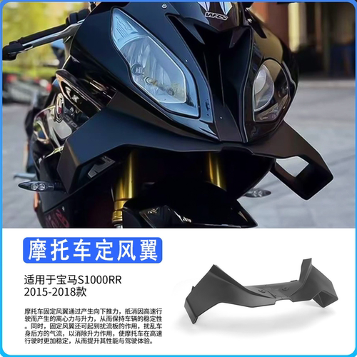宝马S1000RR15-18定风翼导流罩