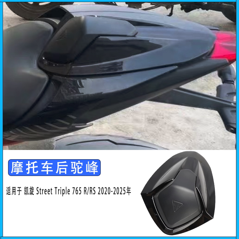 凯旋StreetTriple765R/RS驼峰