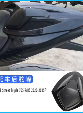 适用于 凯旋Street Triple 765 R/RS 2020-2025年改装后驼峰尾盖