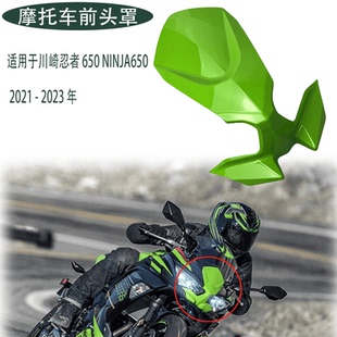 川崎忍者650NINJA650 大灯外壳 车壳护板 头罩 前挡泥板 大灯前罩