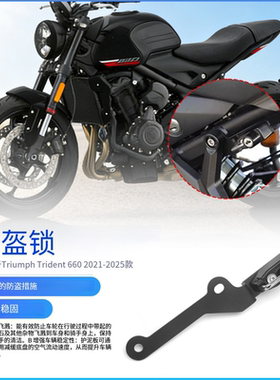 适用于凯旋Trident660 三叉戟660改装头盔安全防盗挂钩 头盔锁