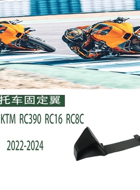 适用于KTMRC390 RC16 RC8C 2022-2024改装定风翼固定翼侧翼导流罩
