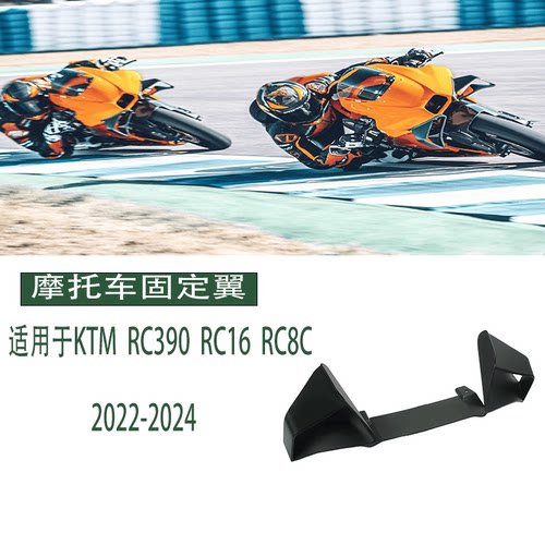 导流罩固定翼侧翼KTM