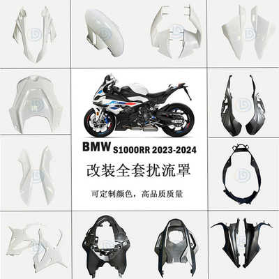 改装配件S1000RR碳纤维外壳BMW