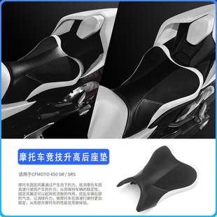 适用于CFMOTO春风450SR SRS 摩托车坐垫竞技升高后座垫加软前座垫