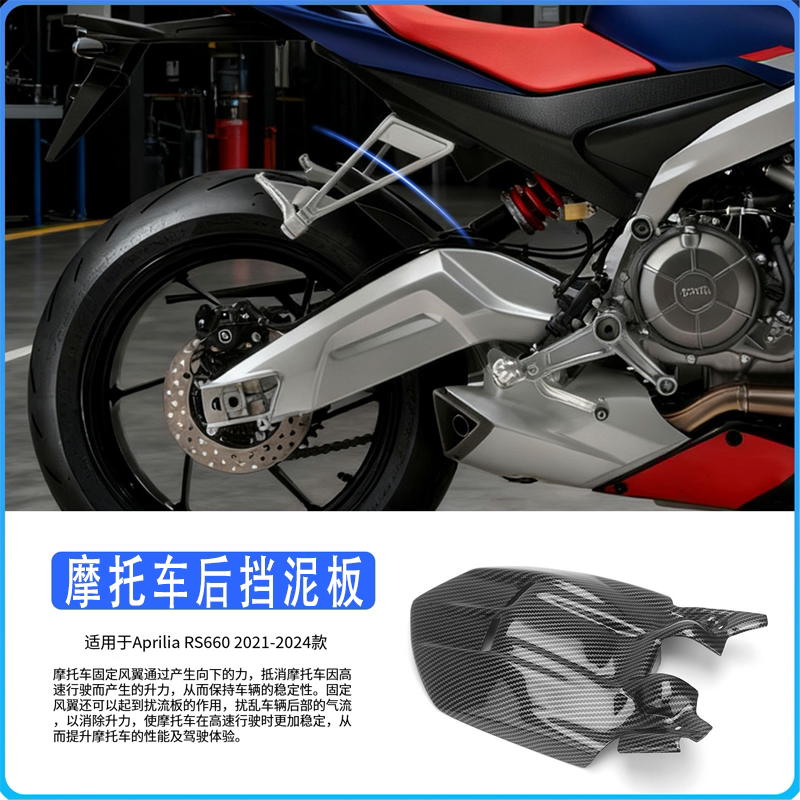 阿普利亚RS660后挡泥板
