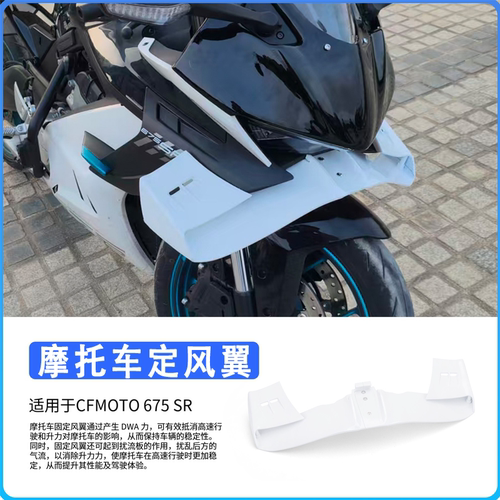 适用于春风675SR改装定风翼 竞技下唇护板 导流罩大前唇无损配件