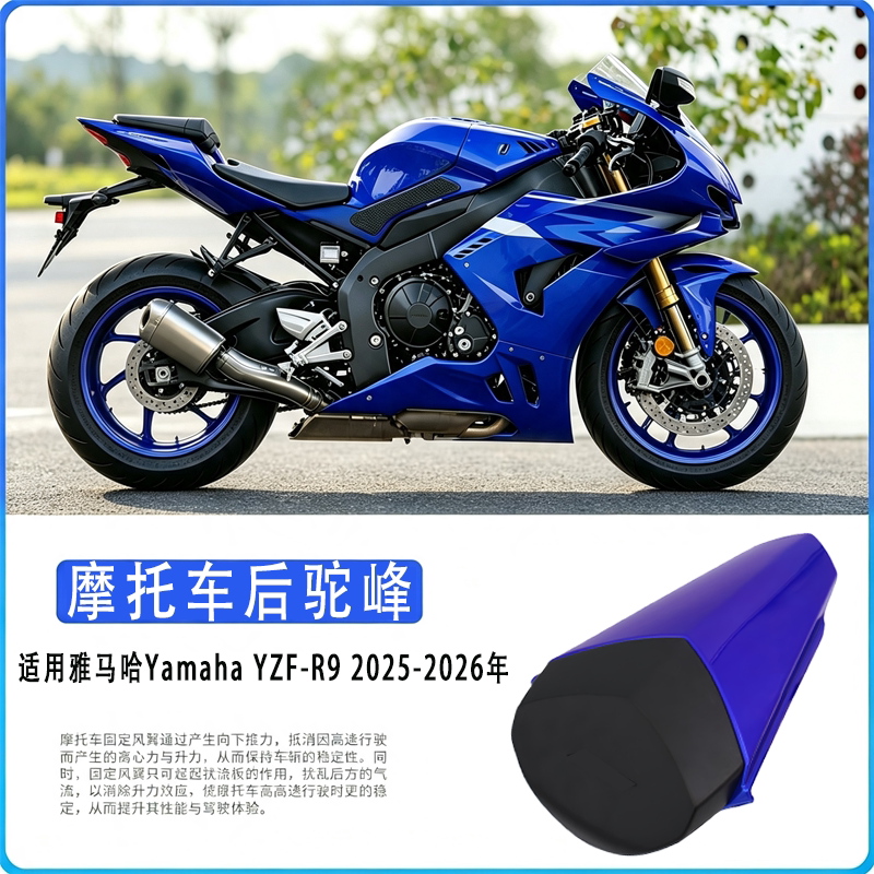 雅马哈YZF-R925-26后驼峰盖