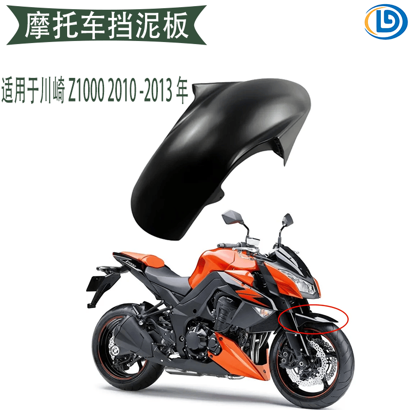 适用于川崎Z1000 2010-2013 前挡泥板外壳配件护板车壳前泥瓦前
