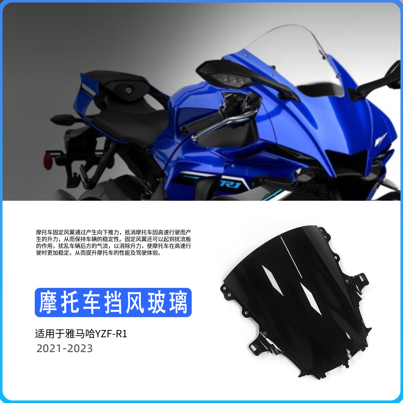YZF-R1/R1M挡风玻璃前挡风