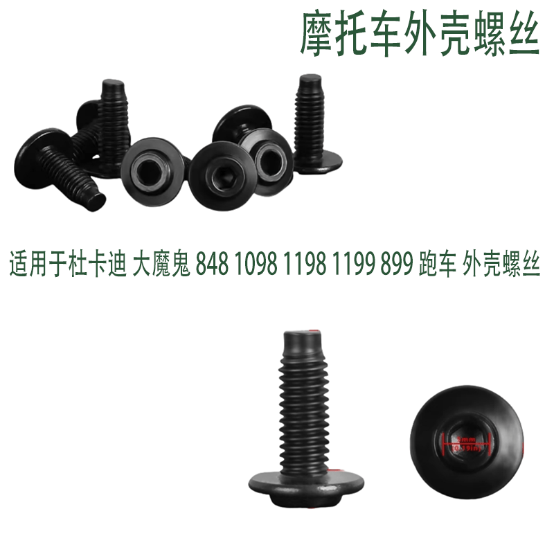 杜卡迪大魔鬼 848 1098 1198 1199 899 跑车 外壳螺丝包板螺丝