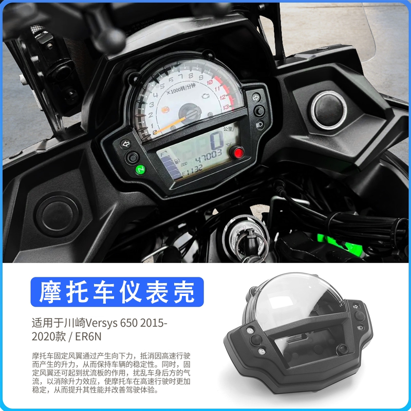 川崎Versys650/ER6N里程表壳