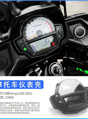 适用于川崎Versys650 2015-2020年 ER6N 仪表壳里程表壳 公里表罩