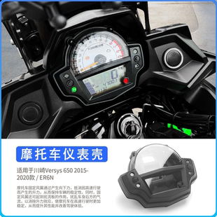 适用于川崎Versys650 2015-2020年 ER6N 仪表壳里程表壳 公里表罩