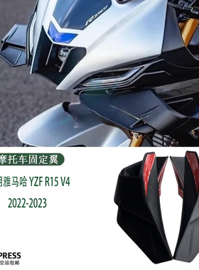适用雅马哈 YZF R15 V4 2022-2023 整流罩小翼 侧翼 扰流板 风翼