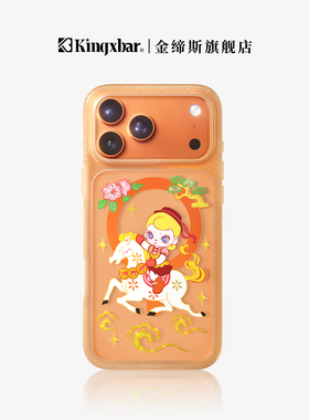 【马年限定】金缔斯苹果17ProMax手机壳适用iphone17pro保护套pm2026新款气囊防摔超火磁吸外壳新品新年联名