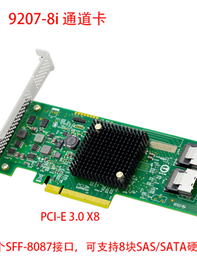 9207-8i SFF-8087 SAS/SATA扩展转接通道卡LSI SAS2308控制器非RAID卡