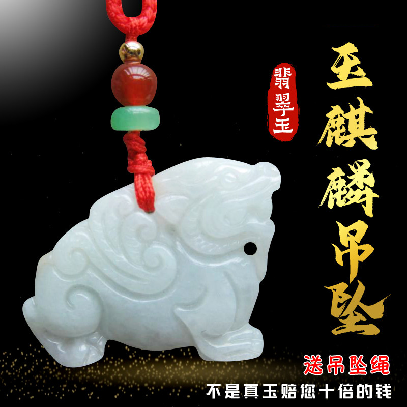 天然翡翠玉麒麟吊坠缅甸玉佩项链立体麒麟翡翠A货玉坠男女款图片