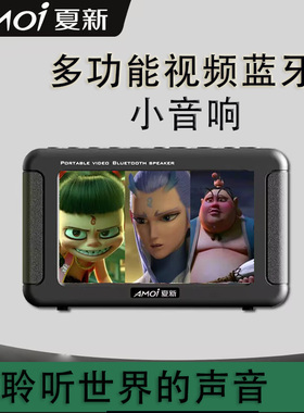 Amoi/夏新 K19插卡蓝牙音箱老人专用音乐视频播放器老年人看戏机