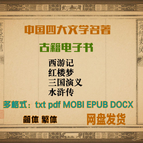 四大名著古籍电子版PDF西游记红楼梦水浒传三国演义古典文学丛书