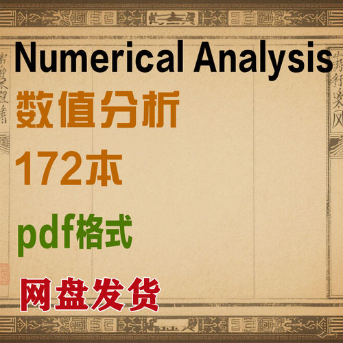 172本Numerical Analysis数值分析书籍电子书PDF格式电子版合集