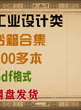 200多本工业设计类书籍合集系列书籍电子书PDF格式电子版合集