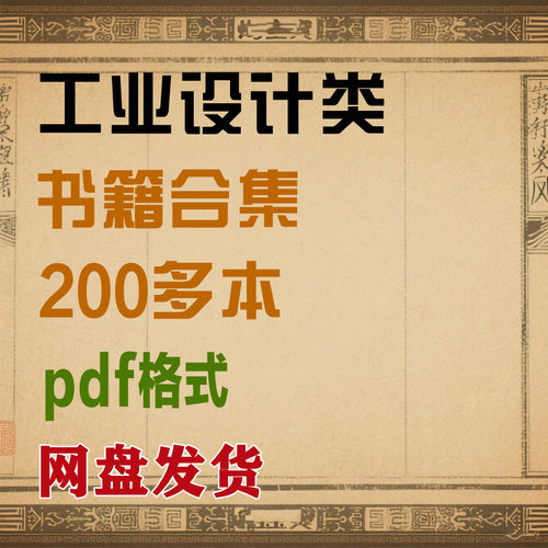 200多本工业设计类书籍合集系列书籍电子书PDF格式电子版合集