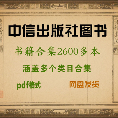 中信出版社图书合集书籍电子书电子版电子资料PDF合集集合