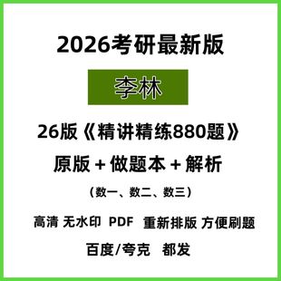 含答案解析数一数二数三数学可打印 26考研李林880题做题本电子版