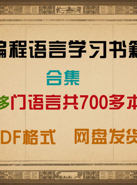 编程语言学习计算机700多本PDF资料书籍电子书PDF格式电子版合集