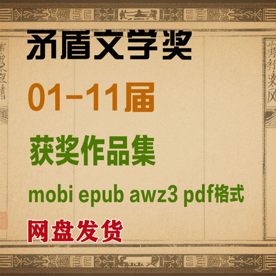 茅盾文学奖1-11届获奖作品系列书籍电子书PDF格式电子版合集