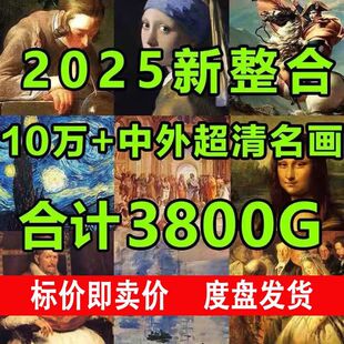 世界名画油画合集高清图片学临摹古典大师人物风景设计电子版素材
