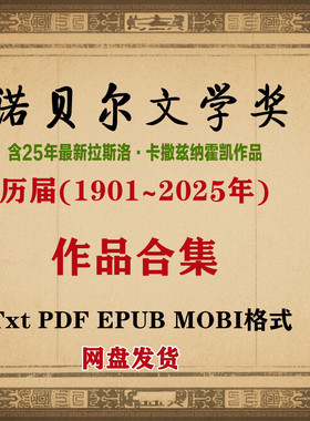 1901-2025年历年历届诺贝尔文学奖得主作品电子书PDFepub获奖作品