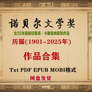 1901-2025年历年历届诺贝尔文学奖得主作品电子书PDFepub获奖作品