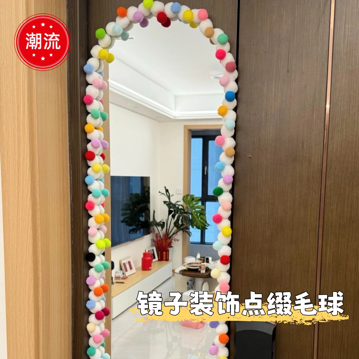 多巴胺彩色毛球镜子diy材料包科奥毛绒球镜边缘点缀装饰家居改造