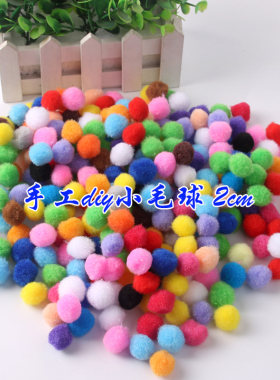 毛绒球球手工diy彩色毛球1.8cm毛绒球小毛球环创幼儿创意美术材料
