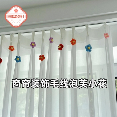 窗帘装饰配件多巴胺毛线泡芙小花朵别针款白纱帘门帘点缀diy胸针