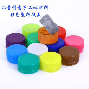 包邮儿童创意手工彩色塑料瓶盖diy材料幼儿园粘贴画矿泉水瓶盖子