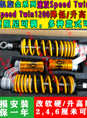 定制凯旋 速双speed twin900后减震降低升高坐高改软硬座椅降低
