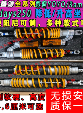 定制适用鑫源 Sixdays250改装后减震避震降低升高坐高底盘改软硬