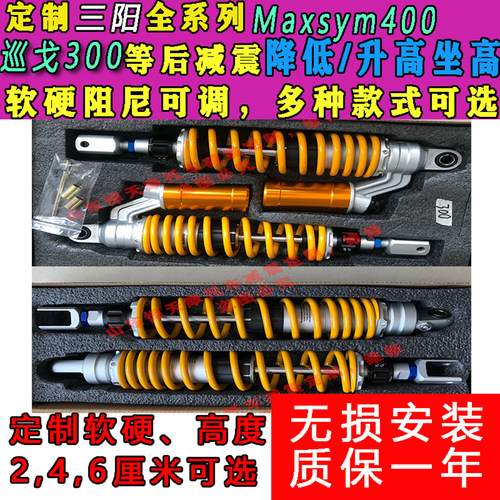 定制三阳巡戈300 Maxsym400后减震降低升高坐高改软硬座椅降低