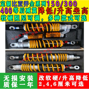 定制比亚乔150 300 400后减震降低升高坐高改软硬座椅底盘降低
