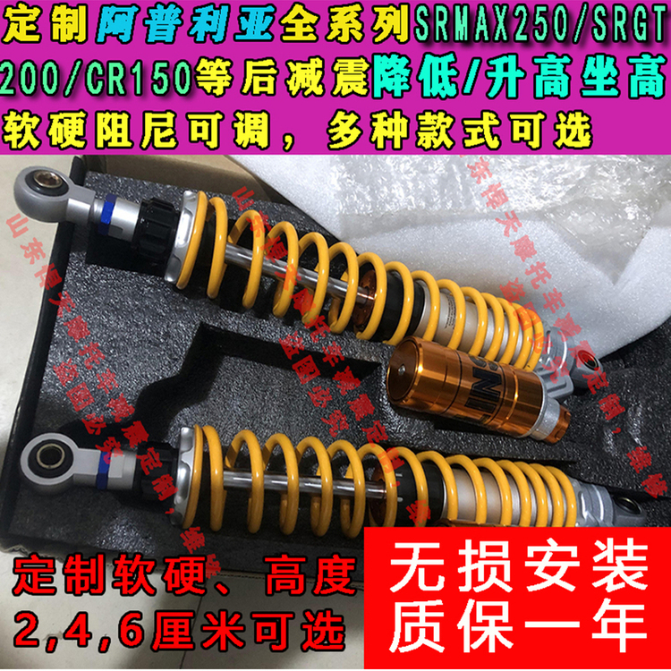 定制阿普利亚Srmax250 Srgt200 Cr150后减震降低升高坐高改软硬